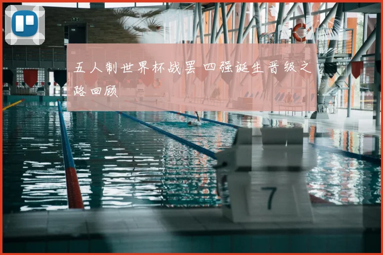 五人制世界杯战罢 四强诞生晋级之路回顾